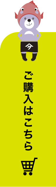 ご購入はこちら