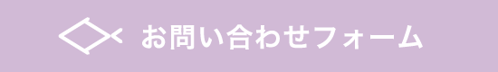お問い合わせフォーム