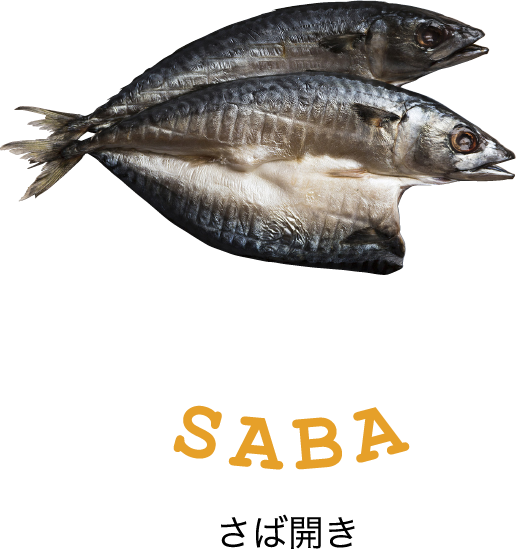 さば開き