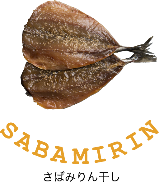 さばみりん干し