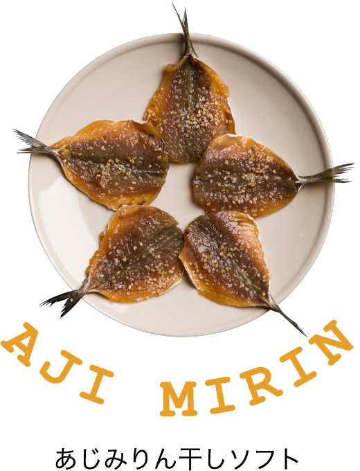あじみりん干しソフト