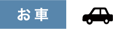 お車