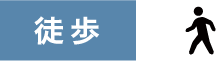 徒歩