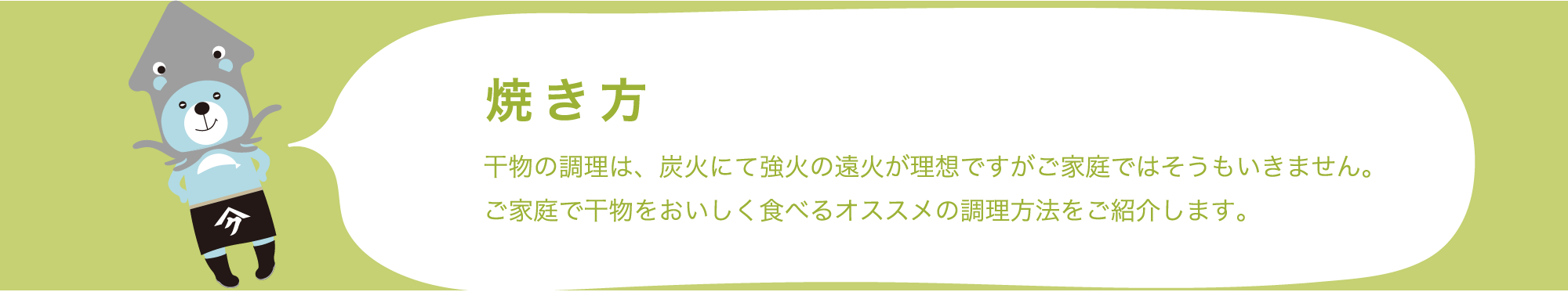 焼き方 干物の調理は、炭火にて強火の遠火が理想ですがご家庭ではそうもいきません。ご家庭で干物をおいしく食べるオススメの調理方法をご紹介します。