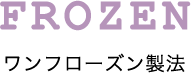 ワンフローズン製法