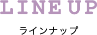 ラインナップ
