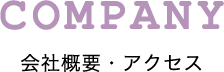 会社概要・アクセス