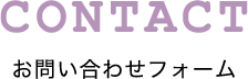 お問い合わせフォーム