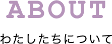 わたしたちについて