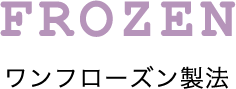 ワンフローズン製法