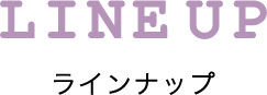 ラインナップ