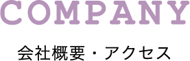 会社概要・アクセス