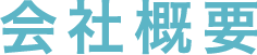 会社概要