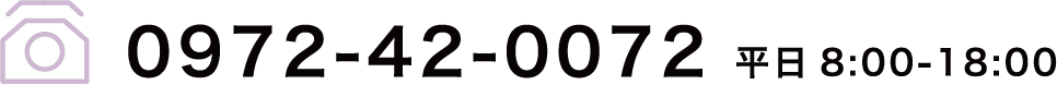 0972-42-0072 平日8:00-18:00