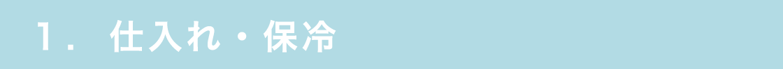 1. 仕入れ・保冷