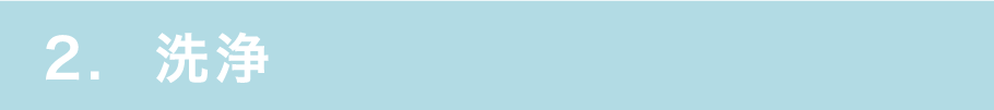 2. 洗浄