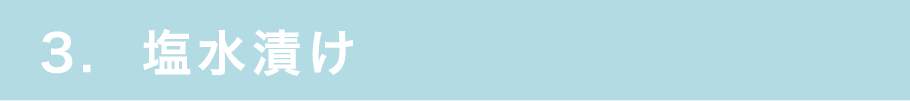 3. 塩水漬け