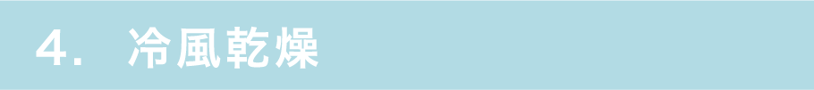 4. 冷風乾燥