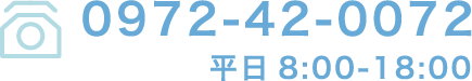 TEL:0972-42-0072 平日8:00〜18:00