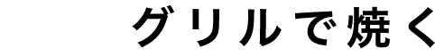 グリルで焼く