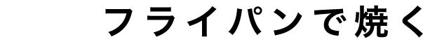 フライパンで焼く