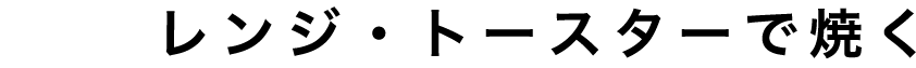 レンジ・トースターで焼く