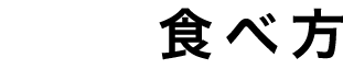 食べ方