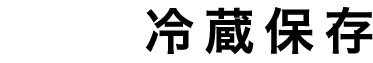 冷蔵保存
