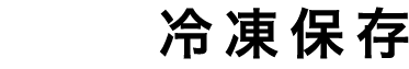 冷凍保存